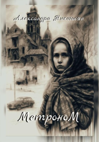 Александра Никогосян, Где стоп-кран у карусели